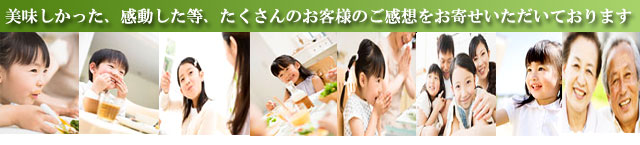 たくさんのお客様のご感想をお寄せいただいております