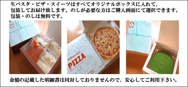生パスタ･ピザ・スイーツはすべてオリジナルボックスに入れてお届け致します