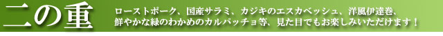 洋風おせち イタリアンおせち 通販 お取り寄せ