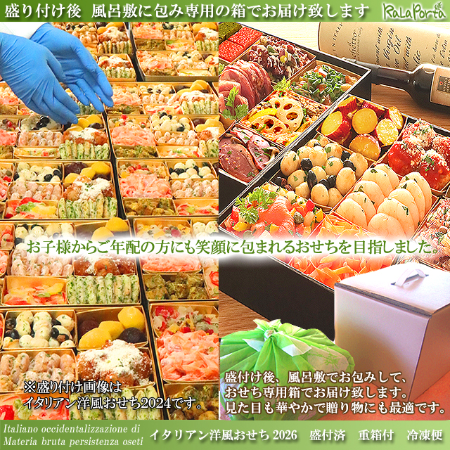 洋風おせち　イタリアンおせち　通販　お取り寄せ　箱
