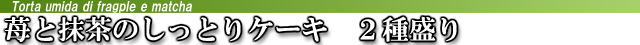 洋風おせち　イタリアンおせち　通販　お取り寄せ　苺と抹茶のケーキ
