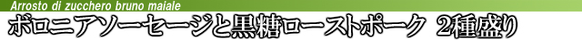 ボロニアソーセージと黒糖ローストポーク２種盛り