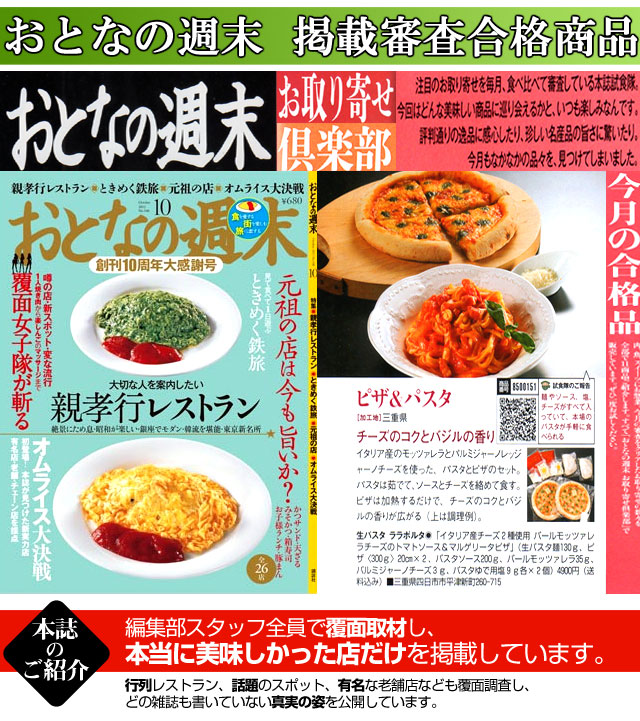 生パスタ　ピザがおとなの週末の掲載審査に合格しました