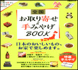 全国　お取り寄せ＆手みやげ BOOK