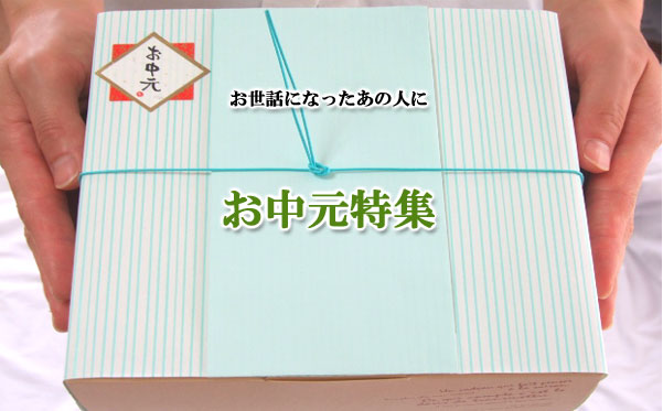 お中元　