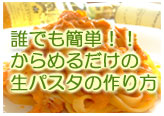 誰でも簡単！からめるだけの生パスタの作り方