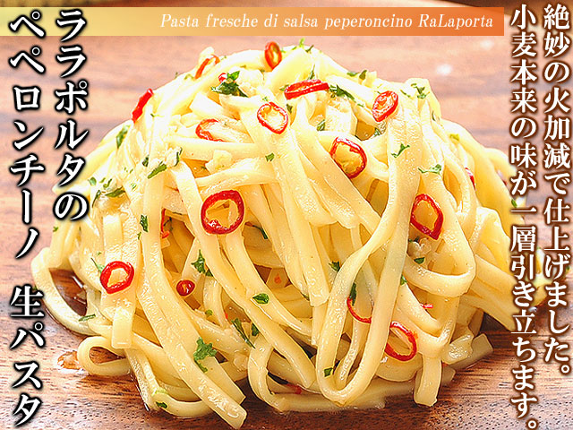 生パスタ　ペペロンチーノ　通販　お取り寄せ