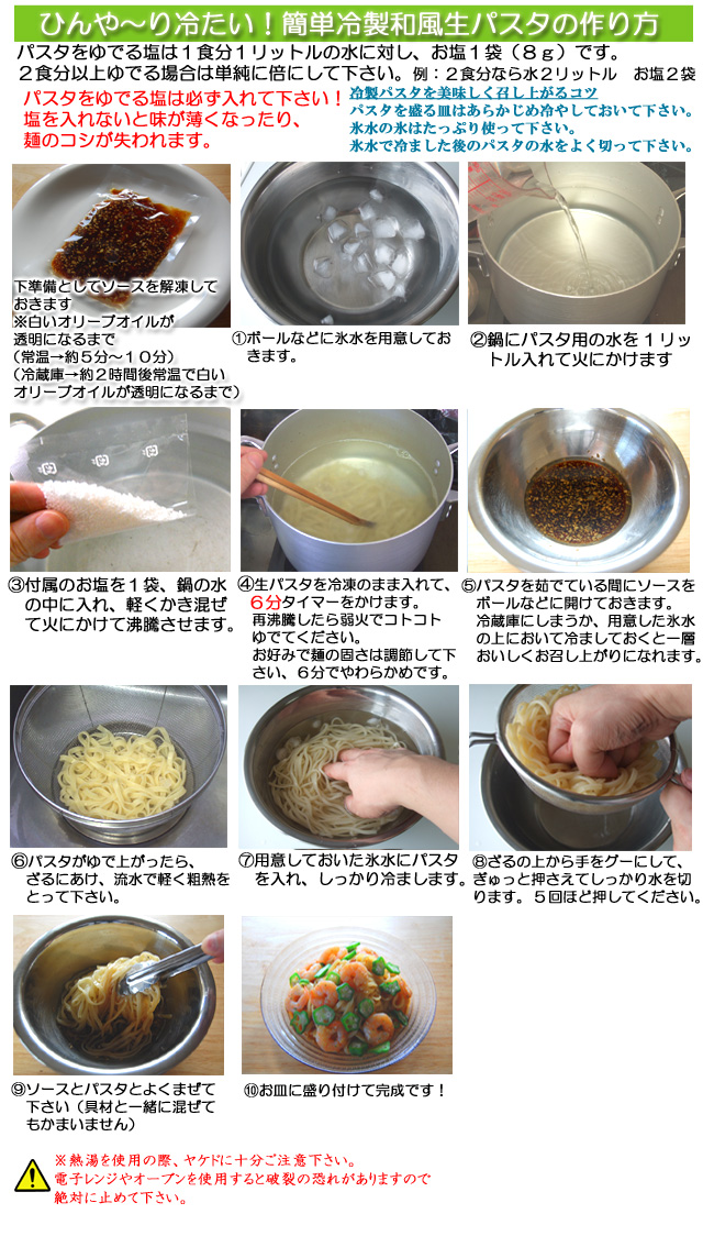 冷製生パスタ　作り方