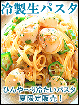 和風冷製生パスタ　通販　お取り寄せ