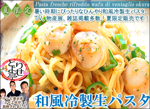 和風冷製生パスタ　通販　お取り寄せ