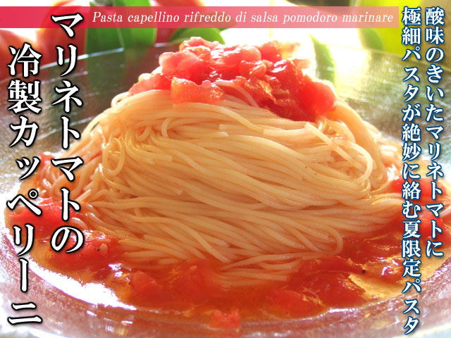 冷製パスタ　マリネトマトのカッペリーニ