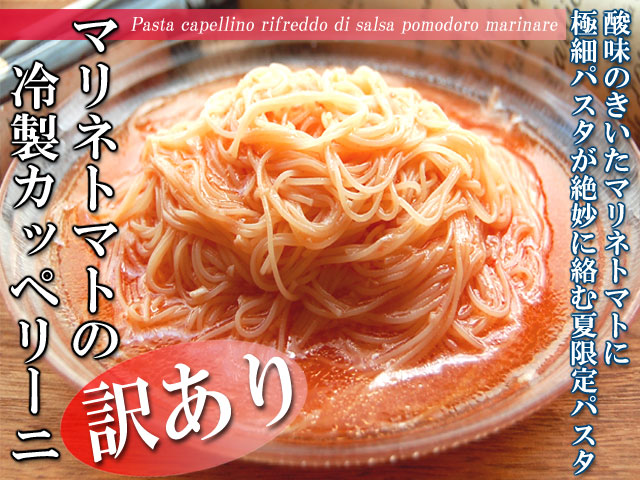 冷製パスタ　マリネトマトのカッペリーニ