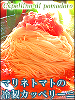 冷製パスタ　マリネトマトのカッペリーニ　通販　お取り寄せ