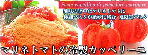 トマトの冷製パスタ　通販　お取り寄せ