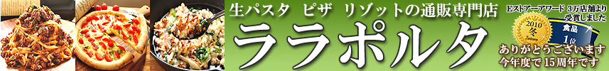 生パスタ　ピザ　通販　お取り寄せ　ララポルタ