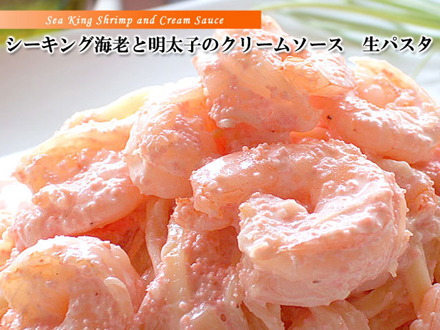 生パスタ　シーキング海老と明太子のクリームソース