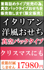 真空パック　洋風おせち　イタリアンおせち　通販　お取り寄せ