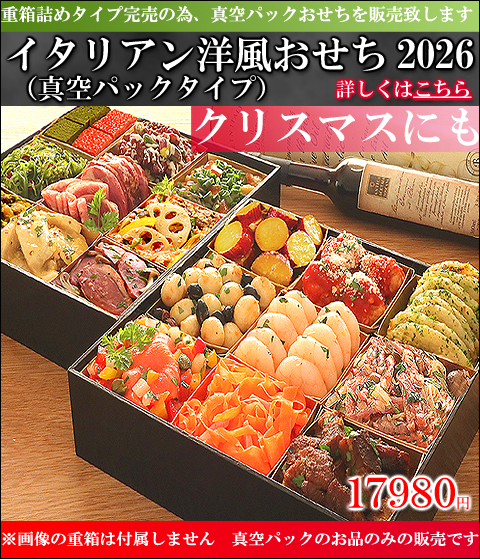 真空パック　洋風おせち　イタリアンおせち　通販　お取り寄せ