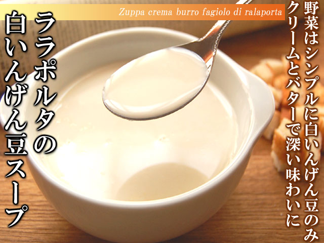 白いんげん豆のクリームスープ　ポタージュスープ