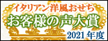お客様の声大賞　２０２１　イタリアン洋風おせち　通販　お取り寄せ