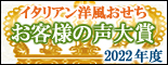 お客様の声大賞　２０２２　イタリアン洋風おせち　通販　お取り寄せ
