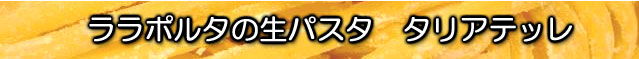生パスタ　タリアテッレ