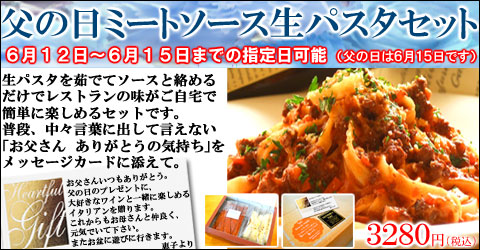 父の日　グルメギフト　ミートソース