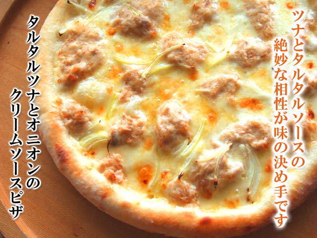 ピザ　タルタルツナとオニオンのクリームソース