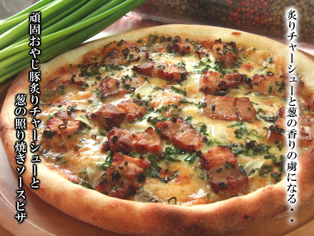 ピザ　炙りチャーシューと葱の照焼き