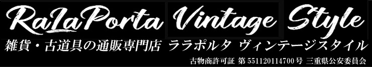 ララポルタ ヴィンテージスタイル