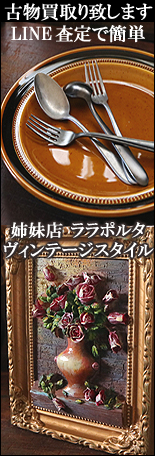 古道具　買取り　通販　ララポルタヴィンテージスタイル