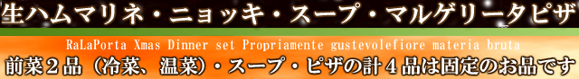 クリスマスディナーセット　通販　お取り寄せ　前菜・スープ・ローストチキン・ピザ