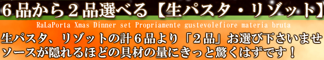 クリスマスディナーセット　通販　お取り寄せ　生パスタ５種