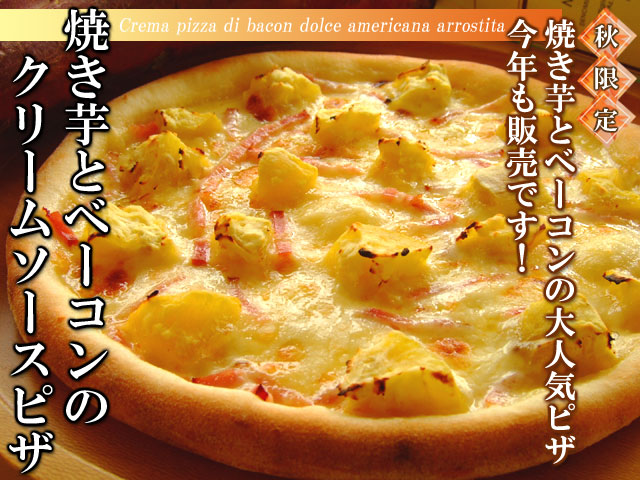 ピザ　焼き芋とベーコンのクリームソース